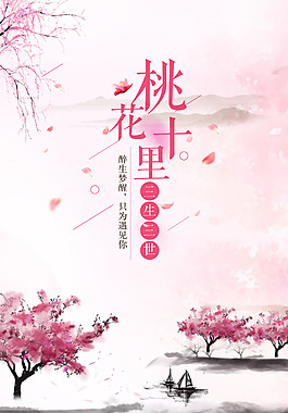 唯美十里桃花展板