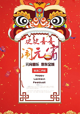 欢欢喜喜闹元宵海报设计