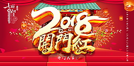 喜庆2018狗年开门红海报设计