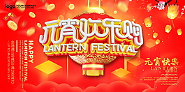 欢乐闹元宵海报设计