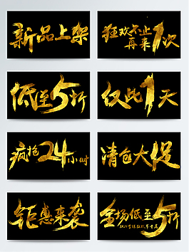 高清免扣节日促销金色艺术字体PNG元素