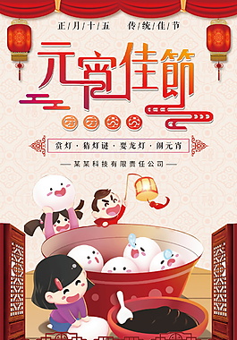 欢欢喜喜闹元宵海报设计