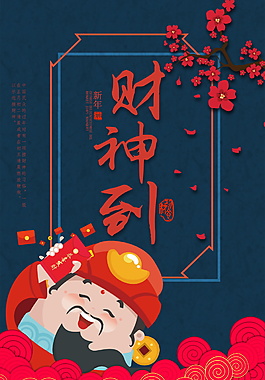 财神到新年海报