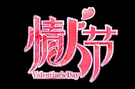 红色情人节艺术字