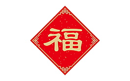 新年福字门贴元素