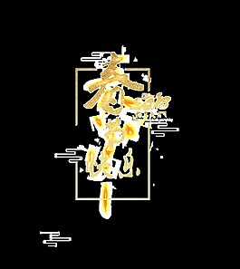 金色春节快乐psd艺术字