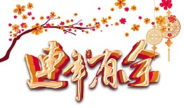 卡通新年装饰物png元素
