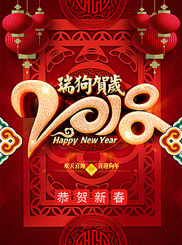 2018新年海报设计PSD分层模板