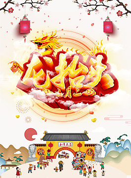 二月二龙抬头海报设计PSD分层素材