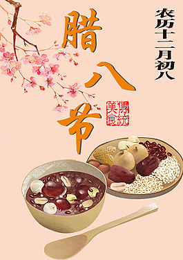 腊八节节日海报