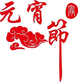 红色元宵节插画海报PNG元素