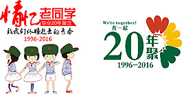 20年再聚首情意老同学