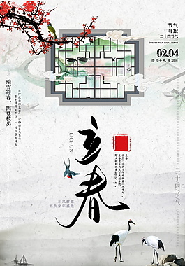 中国风二十四节气立春海报设计