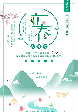 简约二十四节气立春海报设计