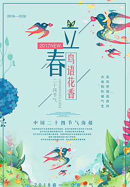 农历二十四节气立春海报设计