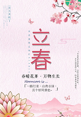 精美粉色二十四节气立春海报设计
