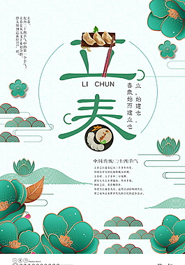 精美二十四节气立春海报设计