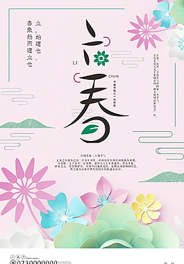 唯美二十四节气立春海报设计