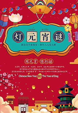 2018元宵节猜灯谜海报设计