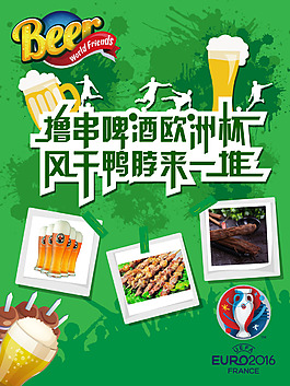 欧洲杯烧烤海报矢量背景