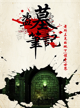 盗墓笔记封面