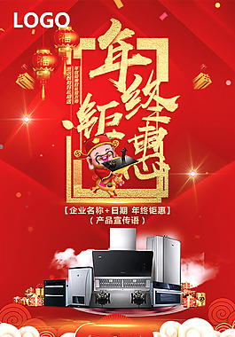 厨电年终钜惠海报
