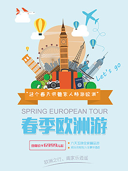 旅游图标春季欧洲游促销旅行社海报背景