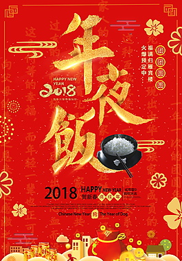 2018狗年除夕年夜饭预订海报设计