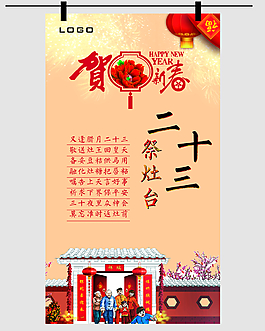 红色喜庆小年农历二十三展板