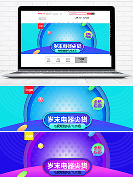 淘宝天猫年末电器促销海报banner模板