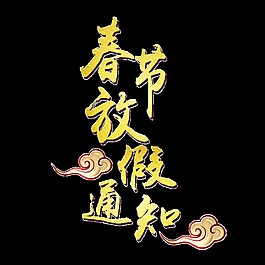 金色春节放假通知艺术字