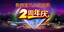 2周年庆促销海报