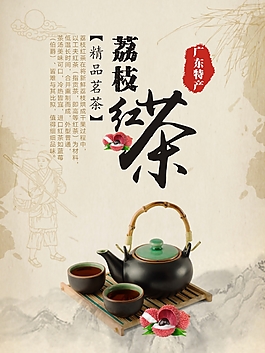荔枝红茶名茶花茶道茶文化海报