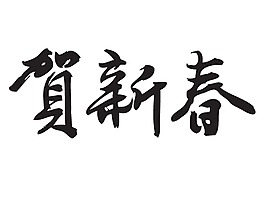 贺新春艺术字png元素