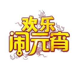 元宵节卡通海报png元素