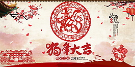 剪纸风狗年大吉展板设计