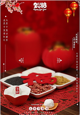 创意红色2018元宵节海报背景