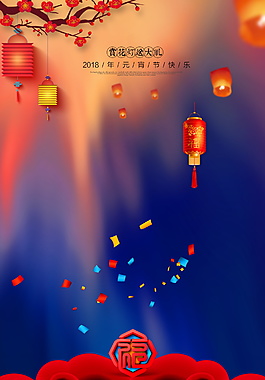 喜庆2018元宵节海报背景