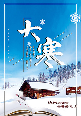 学科学习教育机构大寒节气海报