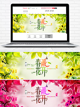 春暖花开淘宝海报