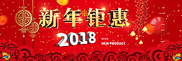 2018新年钜惠红色时尚优惠淘宝海报