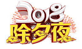 2018狗年除夕夜字体