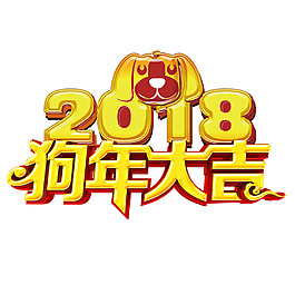 黄色2018狗年大吉字体素材