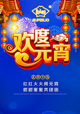 欢乐元宵节宣传海报