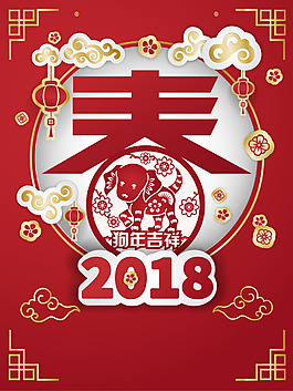 2018新春红色喜庆剪纸