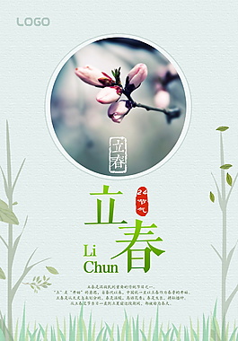 立春节气海报模板设计