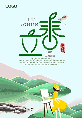 绿色唯美立春节气海报