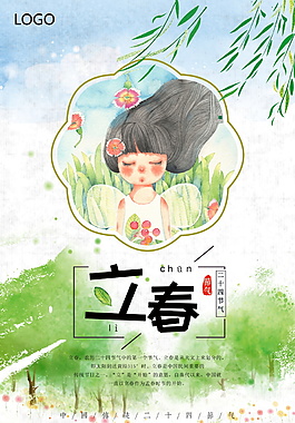 水彩手绘立春节气海报