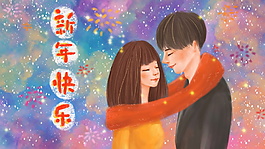 新年快乐情侣插画设计