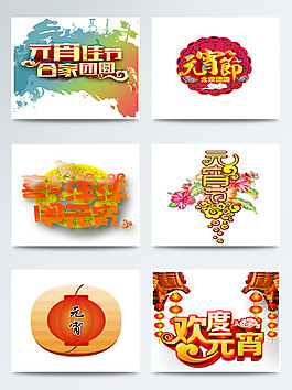 元宵节红色卡通字体背景图案